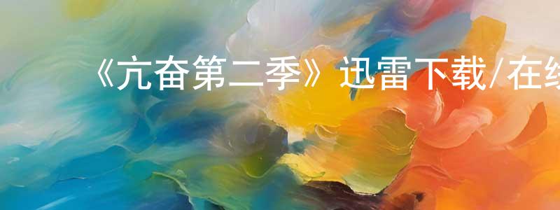 陈乐山发布《亢奋第二季》迅雷下载/在线观看-都市情感-美剧天堂
